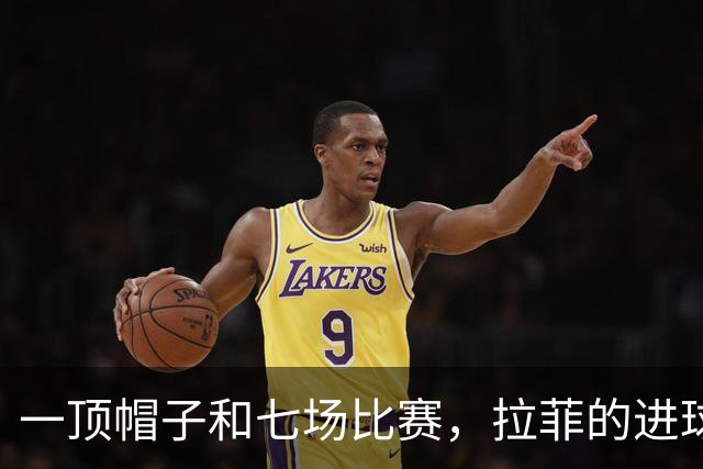 一顶帽子和七场比赛，拉菲的进球之旅大揭秘！