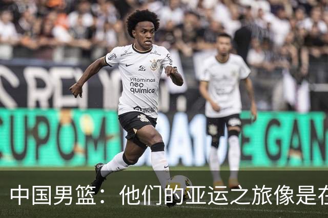 中国男篮：他们的亚运之旅像是在打一场未完成的拼图游戏