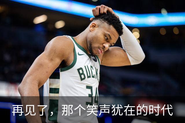 再见了，那个笑声犹在的时代
