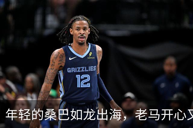 年轻的桑巴如龙出海，老马开心又顽皮！