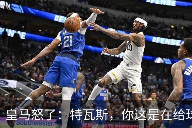 皇马怒了：特瓦斯，你这是在给球队穿小鞋吗？