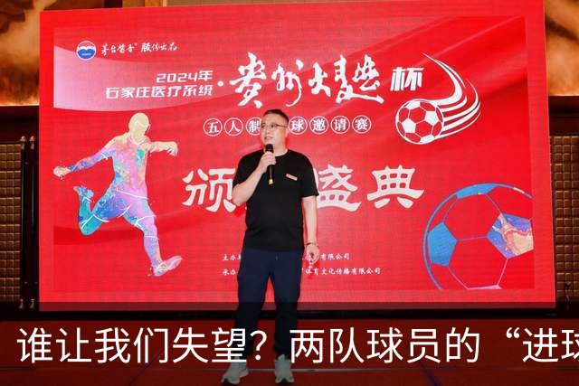谁让我们失望？两队球员的“进球风波