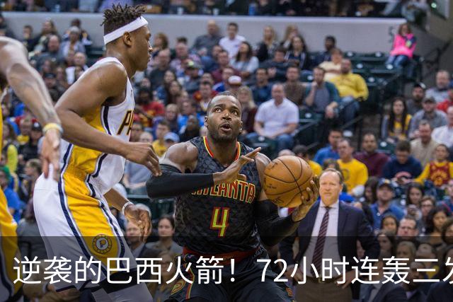 逆袭的巴西火箭！72小时连轰三发，金球评委瞎了吗？