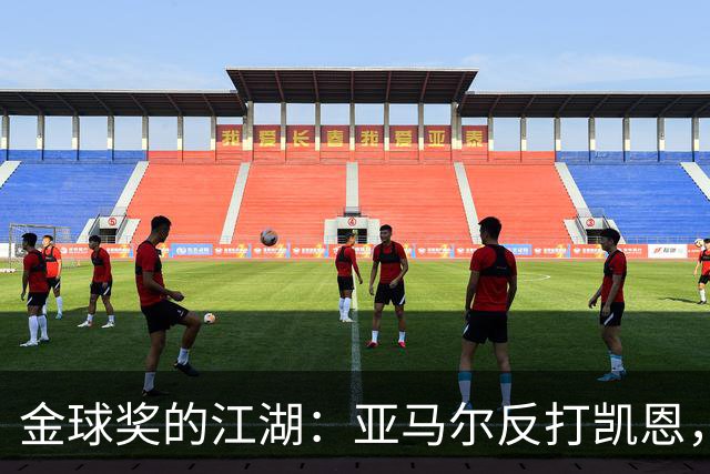 金球奖的江湖：亚马尔反打凯恩，姆巴佩躲在角落数钞票