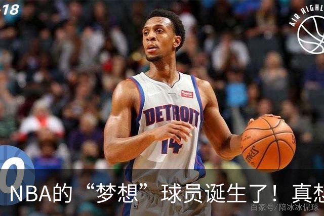 NBA的“梦想”球员诞生了！真想给他个拥抱